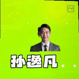 孙逸凡